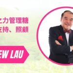 以家庭之力管理糖尿病：支持、照顧與希望 #Lowsutea #DiabetesCare #FamilySupport