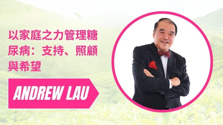 以家庭之力管理糖尿病：支持、照顧與希望 #Lowsutea #DiabetesCare #FamilySupport