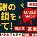 【医師解説】脂肪肝＝放置は危険！糖尿病・高血圧を防ぐ「代謝連鎖」リセット法｜MASLD/MASH 最新知見