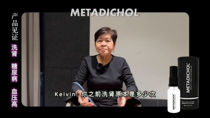 Metadichol 见证 – 洗肾 糖尿病 血压高 Mdm Lim Ah Sim