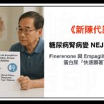 糖尿病腎病變 NEJM 最新研究：Finerenone 與 Empagliflozin 同時使用，蛋白尿「快速顯著下降」！