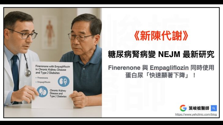糖尿病腎病變 NEJM 最新研究:Finerenone 與 Empagliflozin 同時使用,蛋白尿「快速顯著下降」!