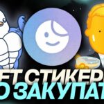 КАКИЕ NFT-СТИКЕРЫ СТОИТ ЗАКУПИТЬ СЕЙЧАС и КОГДА РОСТ? ИНВЕСТИЦИИ в ТЕЛЕГРАМ!