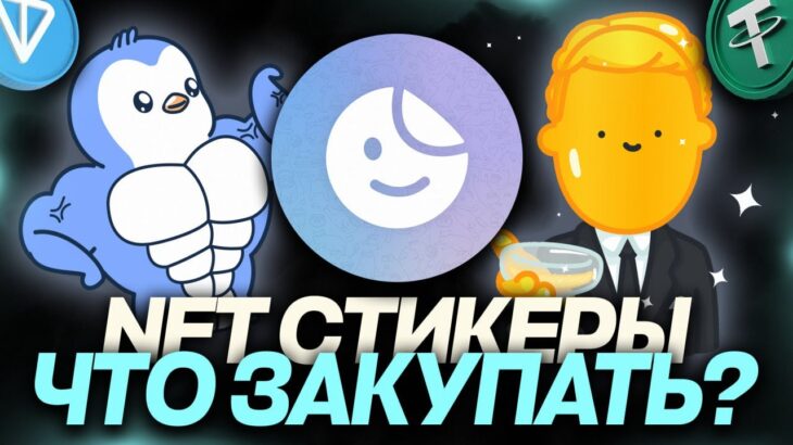 КАКИЕ NFT-СТИКЕРЫ СТОИТ ЗАКУПИТЬ СЕЙЧАС и КОГДА РОСТ? ИНВЕСТИЦИИ в ТЕЛЕГРАМ!