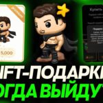 КОГДА ВЫЙДУТ НОВЫЕ NFT-ПОДАРКИ? ПОДРОБНОСТИ БУДУЩЕГО ДРОПА НФТ ПОДАРКОВ! МОДЕЛЬКА ПАВЛА ДУРОВА!