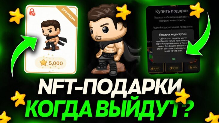 КОГДА ВЫЙДУТ НОВЫЕ NFT-ПОДАРКИ? ПОДРОБНОСТИ БУДУЩЕГО ДРОПА НФТ ПОДАРКОВ! МОДЕЛЬКА ПАВЛА ДУРОВА!
