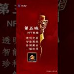 第五城NFT市场透明交易智能高效珍稀藏品一触即得#谢章 #第五城 #元宇宙