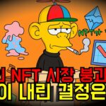 심슨예언..사실인가,광란의 NFT 시장붕괴!!