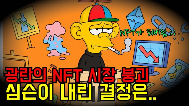 심슨예언..사실인가,광란의 NFT 시장붕괴!!