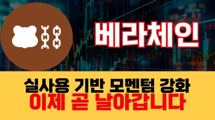 [베라체인] 베라체인 NFT·멀티체인 확장… 상승 모멘텀 온다 #베라체인 #베라체인코인 #베라체인전망