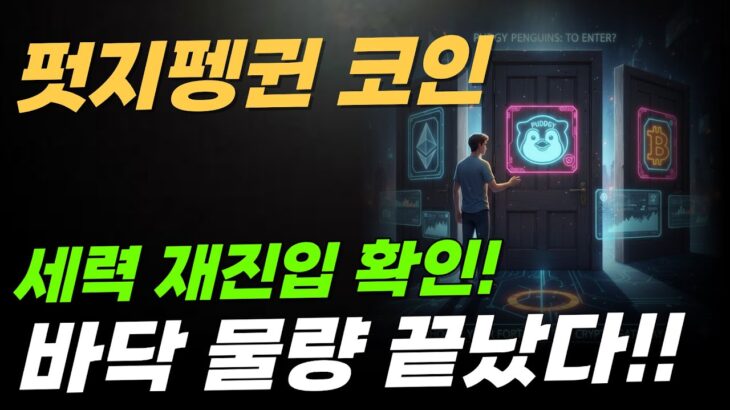 [펏지펭귄 코인] [NFT 대장주의 혁신] 실물 장난감 판매 수익으로 토큰 바이백 시작! ‘진짜 사업 모델’ 증명!