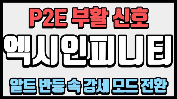 “엑시인피니티, NFT 불장 신호 첫 포착