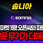 [솜니아 코인] “NFT 마켓 1등! 오픈씨와 파트너십” 디파이에 새로운 무기가 더해진다 #SOMI #솜니아코인