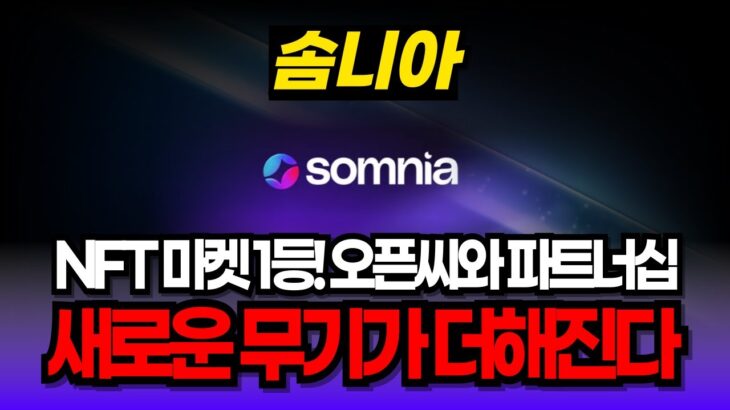 [솜니아 코인] “NFT 마켓 1등! 오픈씨와 파트너십” 디파이에 새로운 무기가 더해진다 #SOMI #솜니아코인