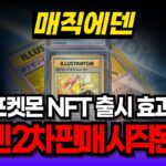 [매직에덴 코인] “포켓몬 NFT 출시 효과!” 이젠 2차 판매 시작된다 #ME #매직에덴코인