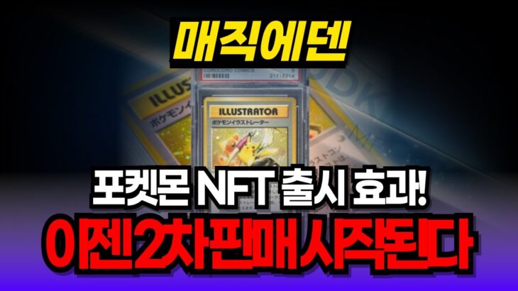 [매직에덴 코인] “포켓몬 NFT 출시 효과!” 이젠 2차 판매 시작된다 #ME #매직에덴코인