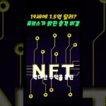 🚨트럼프 막내아들의 재산 증식 비법! NFT와 코인으로 2,000억 만든 충격 시나리오! #배런트럼프#NFT#암호화폐투자#포브스#부의이동#재테크#디지털자산#가상자산#트럼프
