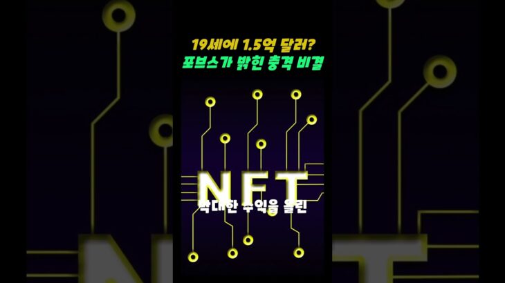 🚨트럼프 막내아들의 재산 증식 비법! NFT와 코인으로 2,000억 만든 충격 시나리오! #배런트럼프#NFT#암호화폐투자#포브스#부의이동#재테크#디지털자산#가상자산#트럼프