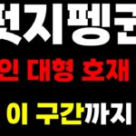 펏지펭귄 코인 밈코인 NFT 초대형 호재 !! 4000% 불장 시나리오 지금 시작합니다 !!