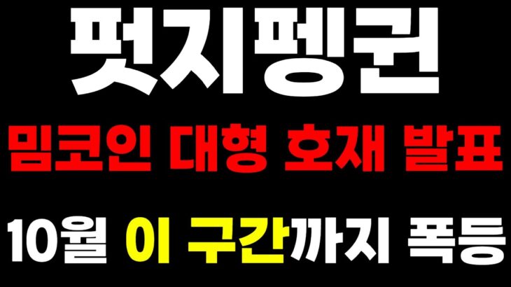 펏지펭귄 코인 밈코인 NFT 초대형 호재 !! 4000% 불장 시나리오 지금 시작합니다 !!