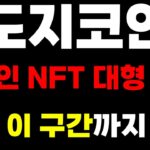 도지 코인 밈코인 NFT 초대형 호재 !! 5000% 대상승 싸이클 지금 시작합니다 !!