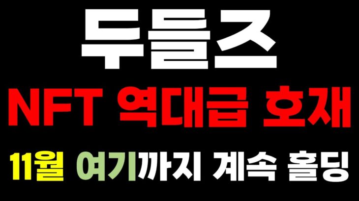 두들즈 코인 NFT 역대급 호재 발표 !! 5000% 대불장 시나리오 지금 바로 공개합니다 !!