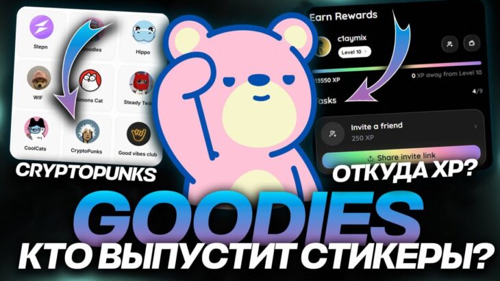 NFT-СТИКЕРЫ от CRYPTO PUNKS в TELEGRAM! GOODIES — ЧТО ЭТО и КАК КАЧАТЬ XP? OPENSEA в ТЕЛЕГРАМ!