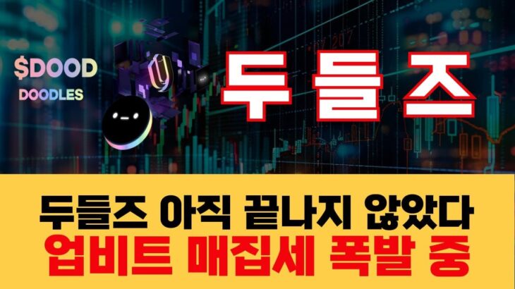 [두들즈 코인] NFT 코인의 반격! 두들즈, 업비트 상장 후 진짜 시나리오는 이것! #두들즈 #DOOD #두들즈코인