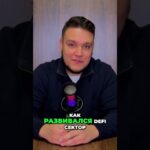 NFT и DeFi: Почему пузырь лопнул в Web3? #shorts