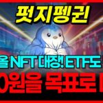 펏지펭귄 코인 다가올 NFT 대장! ETF도 됐다! 1000원을 목표로 매집!