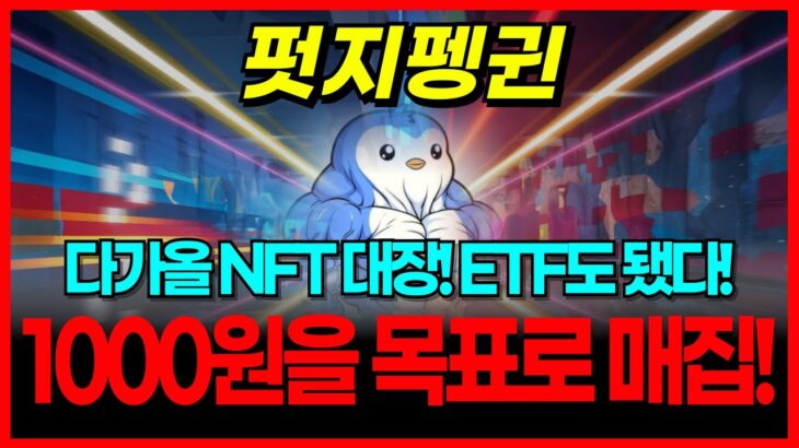 펏지펭귄 코인 다가올 NFT 대장! ETF도 됐다! 1000원을 목표로 매집!