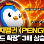 펏지펭귄 단순 NFT 넘는다!” 💥 브랜드 확장 + ETF 제안 + 고래 매집까지… PENGU 대반등의 핵심 호재 #펏지펭귄