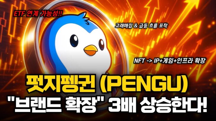 펏지펭귄 단순 NFT 넘는다!” 💥 브랜드 확장 + ETF 제안 + 고래 매집까지… PENGU 대반등의 핵심 호재 #펏지펭귄