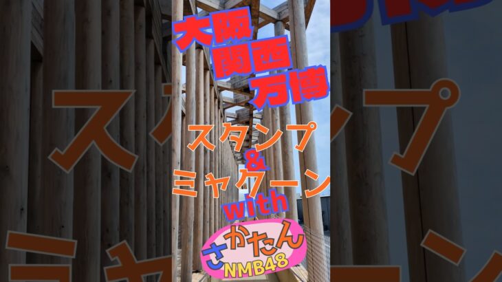 【大阪万博】スタンプとNFT【ミャクーン】#大阪万博 #大阪関西万博 #万博 #EXPO2025 #NMB48 #坂田心咲 #さかたん