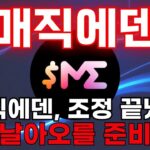[매직에덴] NFT 시장 침체 끝? 매직에덴 멀티체인 확장 호재 터졌다 #매직에덴 #MAGICEDEN #매직에덴전망