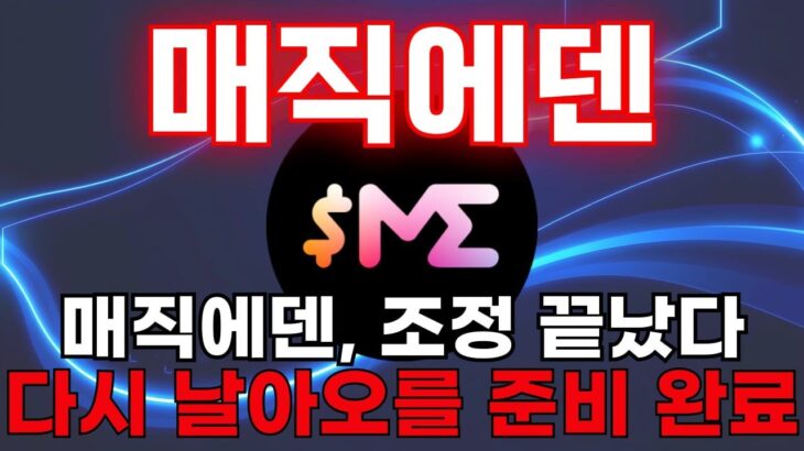 [매직에덴] NFT 시장 침체 끝? 매직에덴 멀티체인 확장 호재 터졌다 #매직에덴 #MAGICEDEN #매직에덴전망