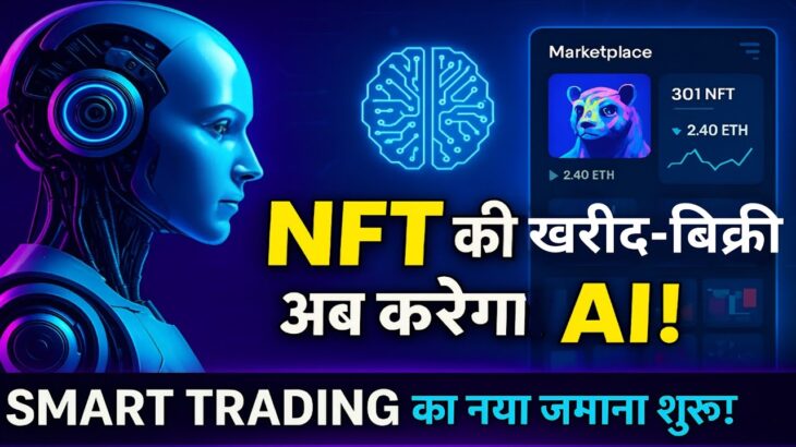 NFT Marketplace Update – अब खरीदी-बिक्री होगी AI के ज़रिए! | NFT Trading का नया Future 2025