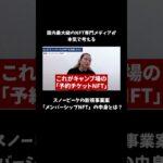 NFT Mediaが考えるスノーピークのNFT事業「メンバーシップNFT」とは？ #nft #nftmedia #nftビジネス #shorts #スノーピーク