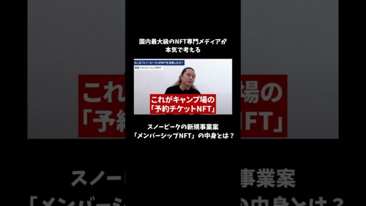 NFT Mediaが考えるスノーピークのNFT事業「メンバーシップNFT」とは？ #nft #nftmedia #nftビジネス #shorts #スノーピーク
