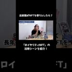 NFT Mediaが考えた出前館のNFT事業「ロイヤリティNFT」の活用シーン #nft #nftmedia #nftビジネス #shorts #出前館 #出前館配達員