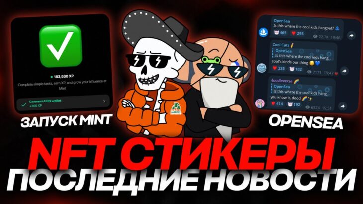 NFT-СТИКЕРЫ БУДУТ на OPENSEA! ЗАПУСК MINT и НОВЫЙ ПАК от CHIMPERS! НОВОСТИ НФТ-СТИКЕРОВ!