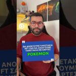 Συλλέγεις NFT σαν να κάνεις συλλογή καρτών POKEMON?? #nft #cards #pokemon #youtubeshorts