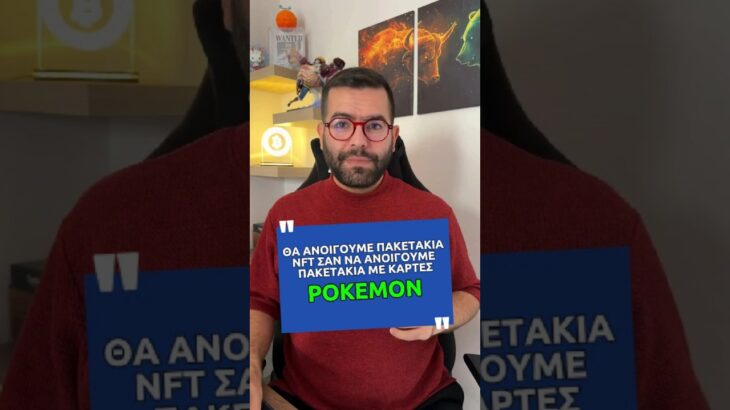 Συλλέγεις NFT σαν να κάνεις συλλογή καρτών POKEMON?? #nft #cards #pokemon #youtubeshorts