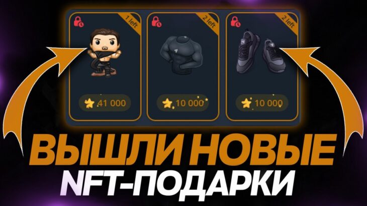ВЫШЛИ НОВЫЕ NFT-ПОДАРКИ на ДЕНЬ РОЖДЛЕНИЕ ПАВЛА ДУРОВА в TELEGRAM! КОФТА, КРОССОВКИ и МОДЕЛЬКА!