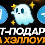 НОВЫЕ NFT-ПОДАРКИ на ХЭЛЛОУИН в TELEGRAM — КАК ЭТО БУДЕТ? ПОДРОБНОСТИ ДРОПА ТЕЛЕГРАМ ПОДАРКОВ!