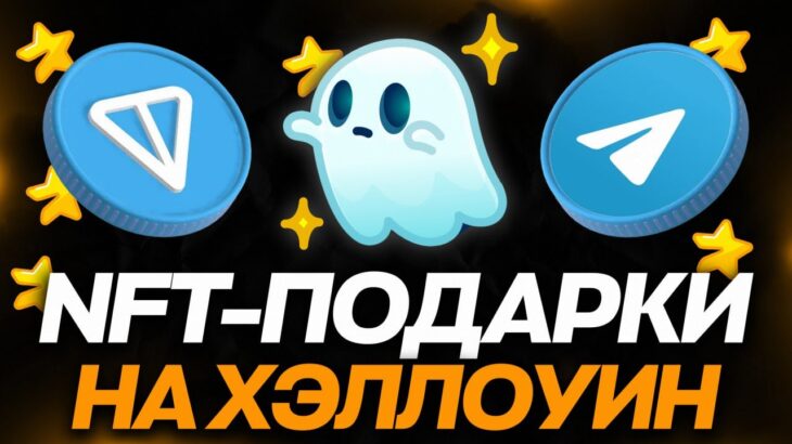 НОВЫЕ NFT-ПОДАРКИ на ХЭЛЛОУИН в TELEGRAM — КАК ЭТО БУДЕТ? ПОДРОБНОСТИ ДРОПА ТЕЛЕГРАМ ПОДАРКОВ!