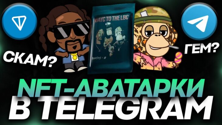 NFT-АВАТАРКИ в TELEGRAM — НОВАЯ МЕТА или СКАМ от MINT? BAYC x SNOOP DOGG