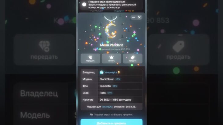 УЛУЧШАЕМ NFT-ПОДАРКИ ТЕЛЕГРАМ! TELEGRAM ПОДАРОК MOON PENDANT!!!