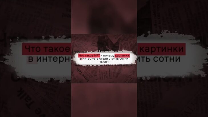 NFT Бум: Как мемы стали стоить десятки тысяч долларов? #shorts