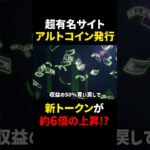 【仮想通貨】あの元祖NFTプラットフォームがアルトコイン発行！！新トークンが600%爆上げ？！